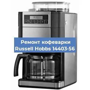 Замена фильтра на кофемашине Russell Hobbs 14403-56 в Новосибирске